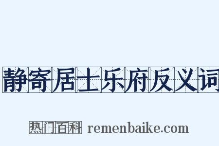 静寄居士乐府反义词是什么意思的图片